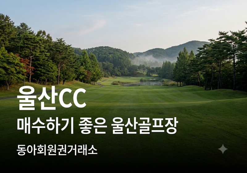 울산CC 회원권 시세, 계획적으로 매수하기 좋은 울산골프장