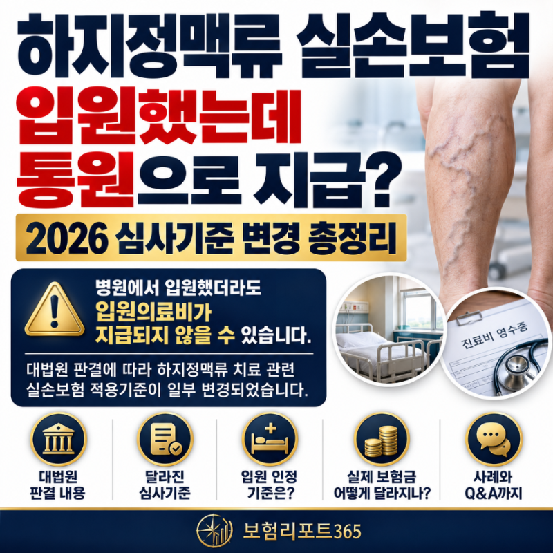 하지정맥류 실손보험 입원했는데 통원으로 지급? 2026 심사기준 변경 총정리