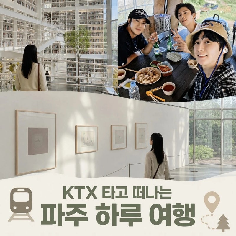 KTX 타고 떠나는 파주 하루 여행, 전시·출판도시·카페를 잇는 동선 짜기