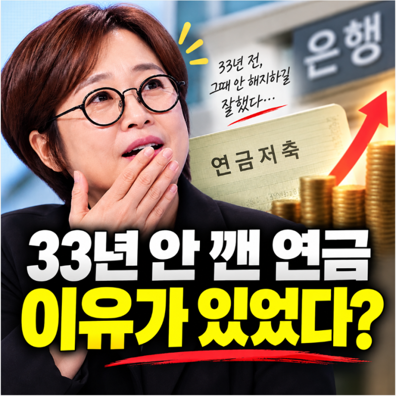 "은행서 해지하라 했는데…" 송은이 33년 묵힌 연금저축, 지금 보니 달랐다