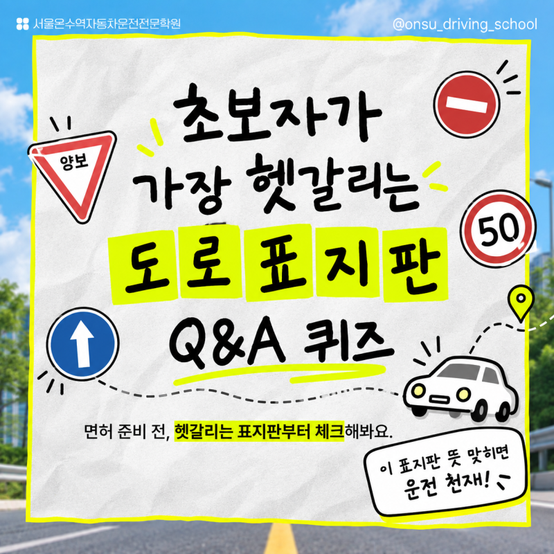 광명운전면허학원 찾는다면? 초보가 가장 헷갈리는 도로 표지판 4가지