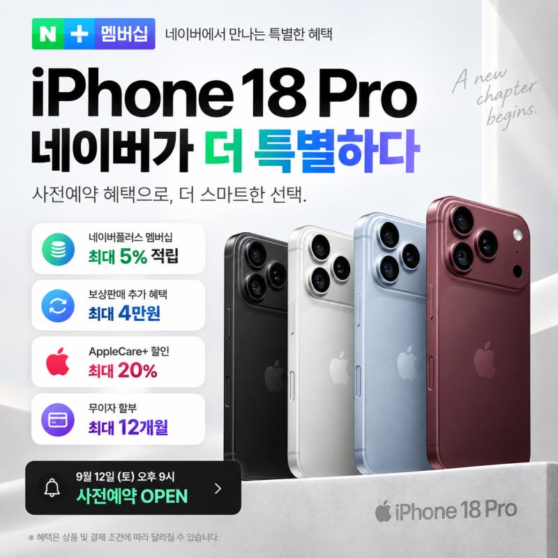 아이폰18 프로 사전예약 일정, 가격·네이버 할인 혜택 총정리