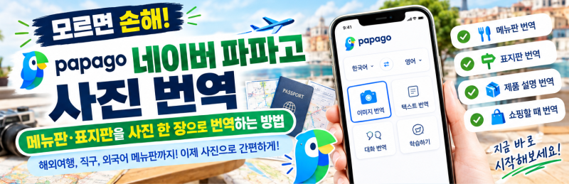 네이버 파파고 사진 번역｜메뉴판·표지판을 사진 한 장으로 번역하는 방법