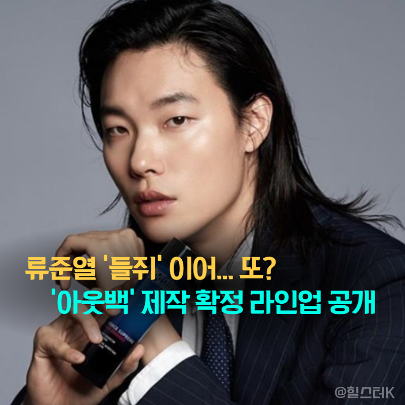 류준열 '들쥐' 끝나자 또 넷플릭스 드라마 '아웃백' 제작 확정, 라인업 공개