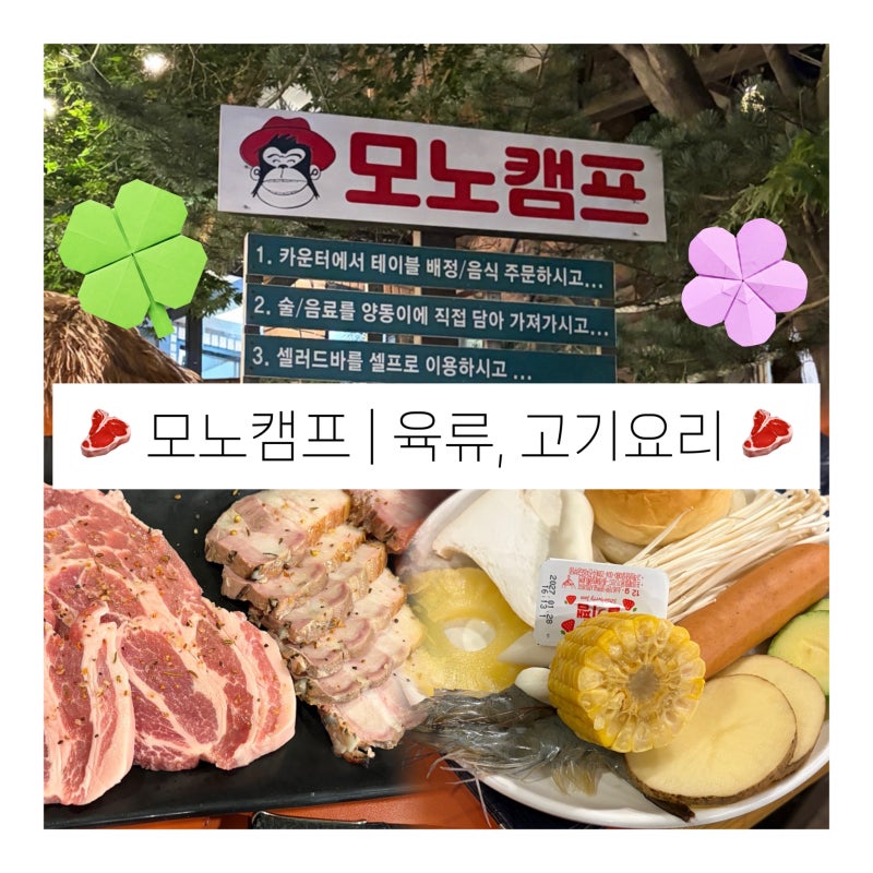 모노캠프 | 육류, 고기요리 | 용인 캠핑 감성 고기집, 불멍 수지 바베큐 맛집 데이트, 용인 야....