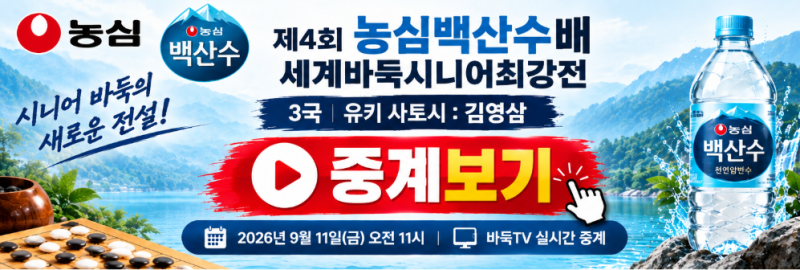 유키 사토시 김영삼 중계｜농심백산수배 3국 대국시간·바둑TV 실시간·출전선수 총정리