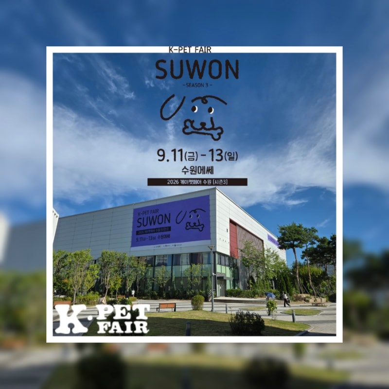 [K-PET FAIR SUWON] 2026 케이펫페어 수원 시즌3 수원메쎄 09.11~09.13 (웰컴 선물, 부스 배치도, 방문 ....