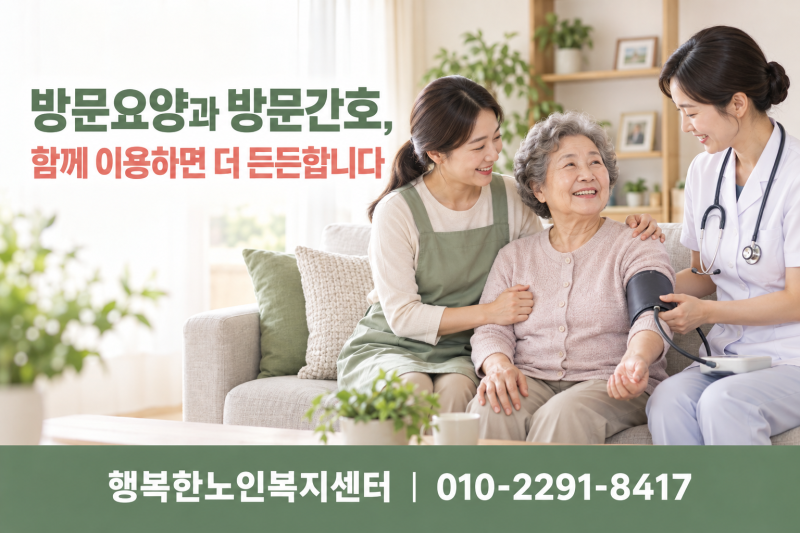 방문요양과 방문간호, 함께 이용하면 좋은 어르신은 누구일까요?_ 행복한노인복지센터