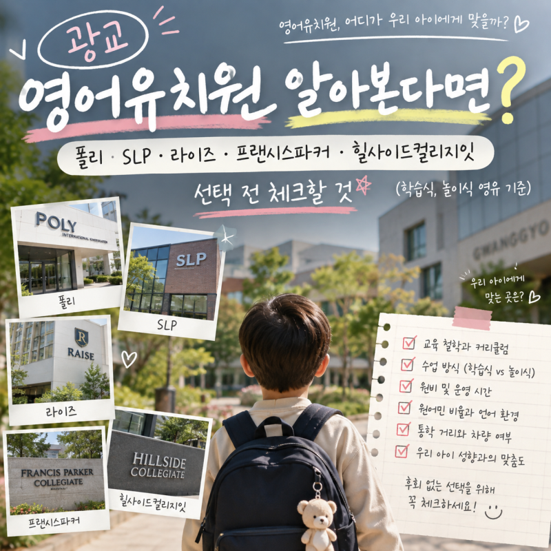 광교 영어유치원 알아본다면? 폴리·SLP·라이즈·프랜시스파커·힐사이드컬리지잇 선택 전 체....