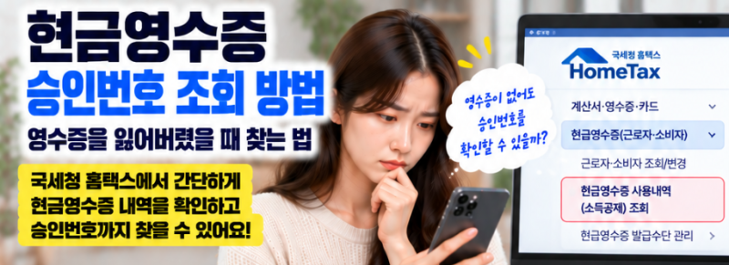현금영수증 승인번호 조회 방법｜영수증을 잃어버렸을 때 찾는 법