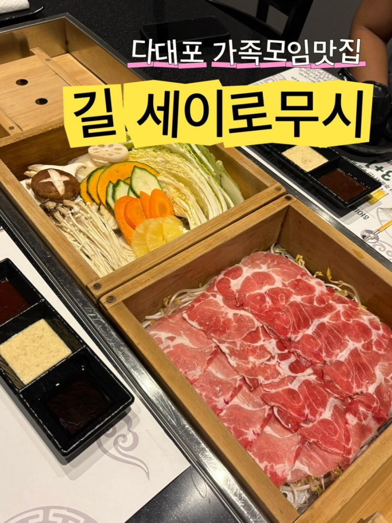 [부산/사하] 다대포맛집 사하구명절모임 강추맛집 : 길세이로무시 다대포점