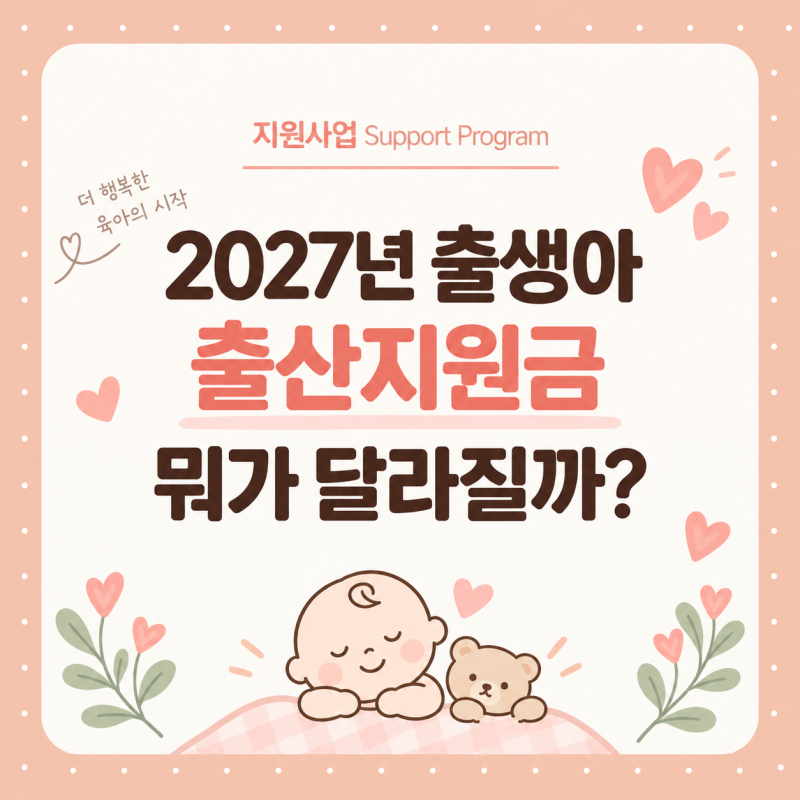 2027년 아이맞이지원금 1월생도 받을까? 아동수당까지 총정리