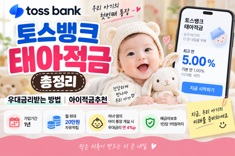 토스뱅크 태아적금 총정리 우대금리받는 방법 아이적금추천