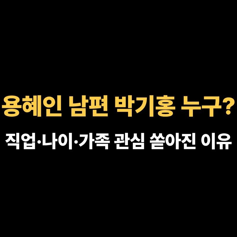 용혜인 남편 박기홍 누구? 직업·나이·가족 관심 쏟아진 이유