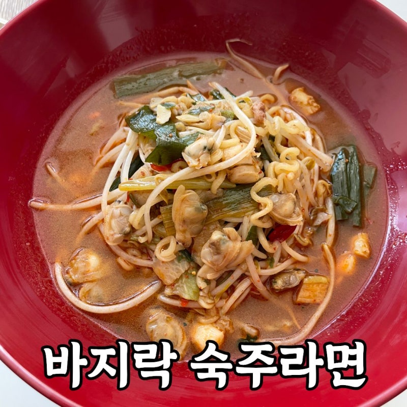 라면 레시피｜숙주 바지락 넣어 시원한 해장라면 끓이는법