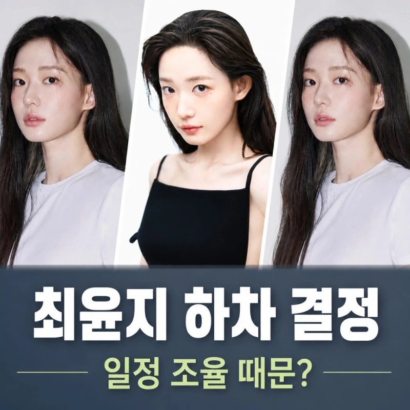 최윤지 이섭의 연애 하차 결정, 일정 조율 때문?