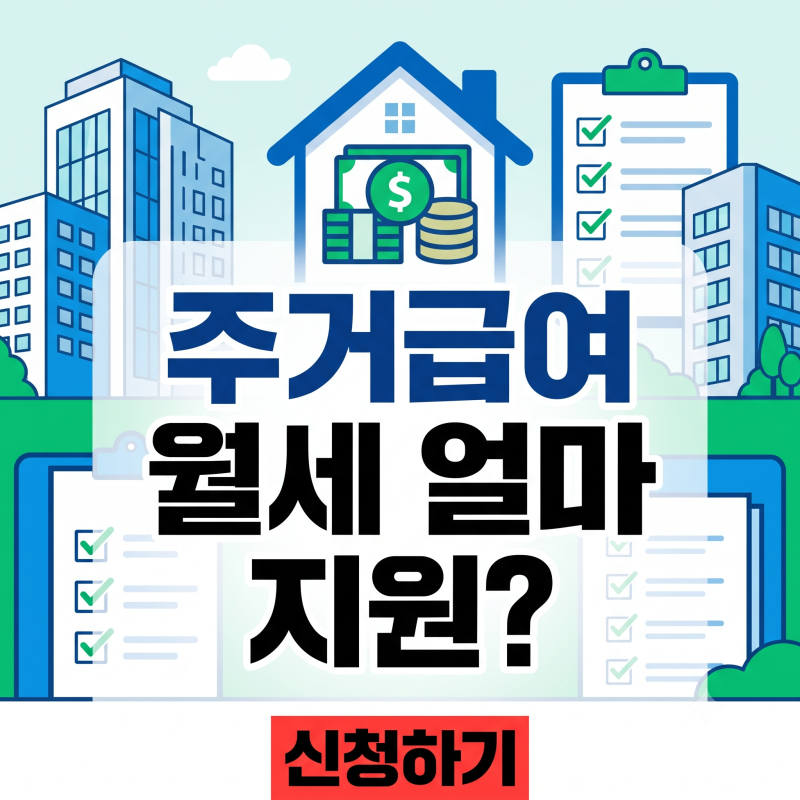 주거급여 전면 확대! 1인 가구 주거급여 수급자격부터 급지별 월세 상한액 신청 방법까지