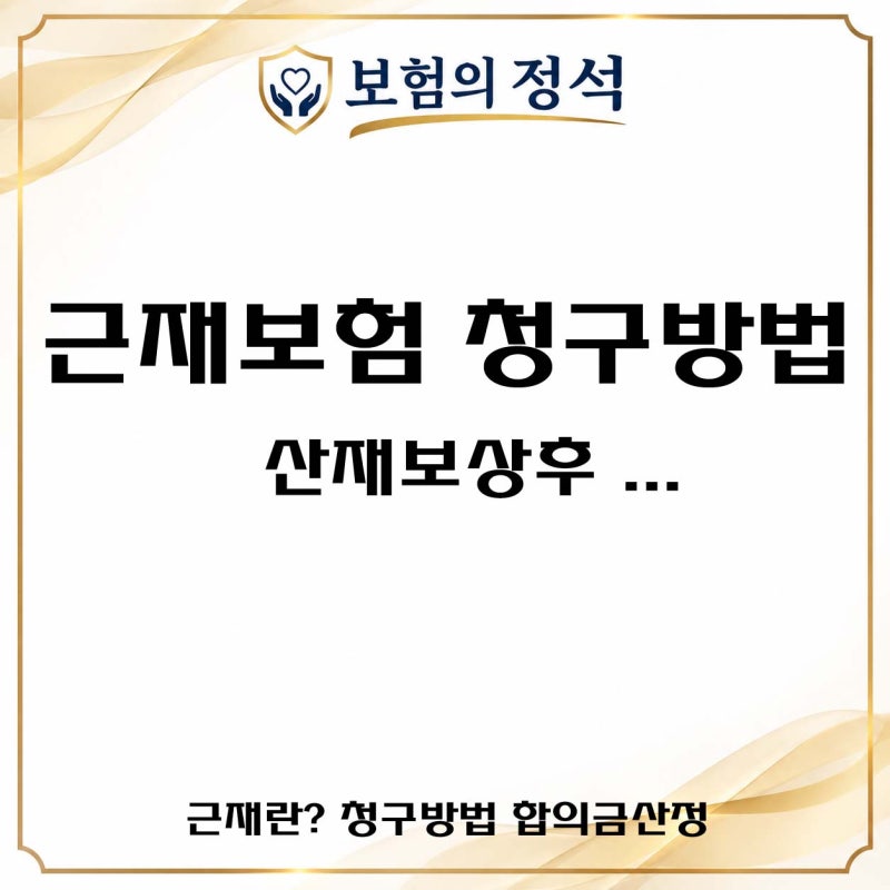 산재보상후 근재보험 청구하는 방법 및 합의금은 어떻게 산정될까?