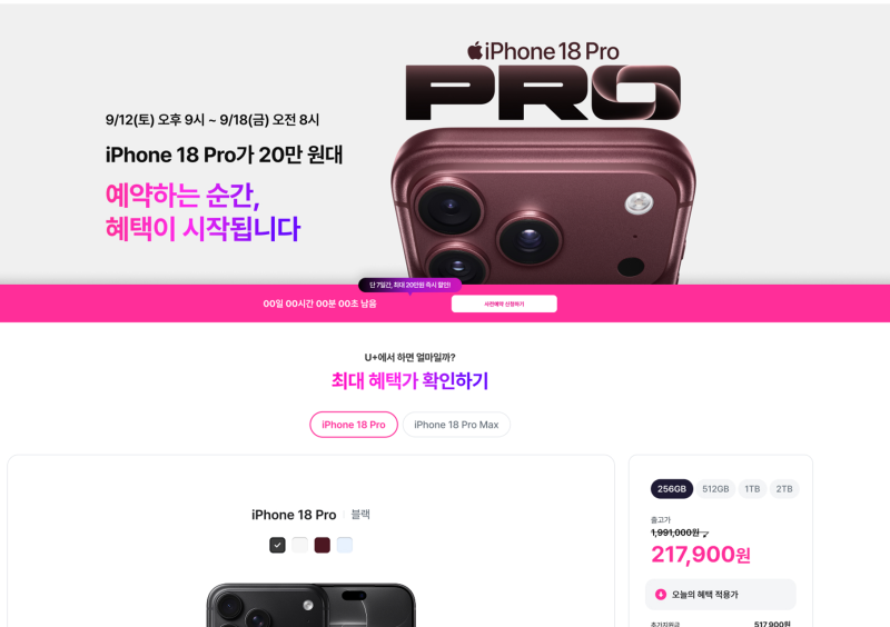 “최대 20만원 할인부터 iCloud+까지!” 엘지유플러스 사전예약 아이폰 18 Pro 혜택 총정리