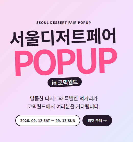 제27회 서울디저트페어(서디페) POPUP, 9월 12~13일 코믹월드336과 동시 개최