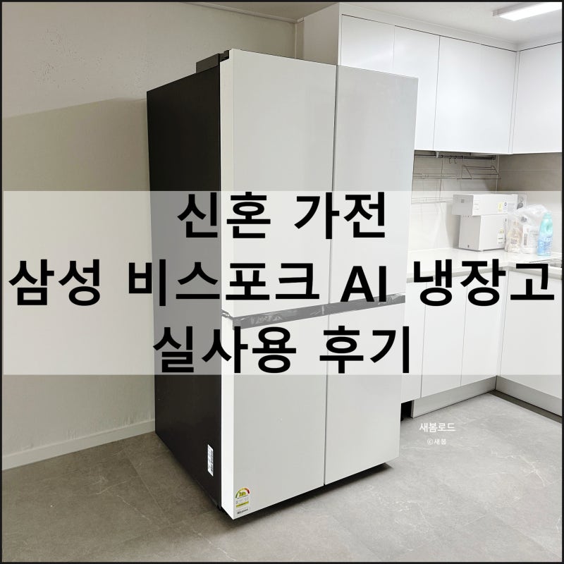 삼성 비스포크 AI 냉장고 4도어 905L RM70F90R2ZD 신혼 가전 실사용 후기
