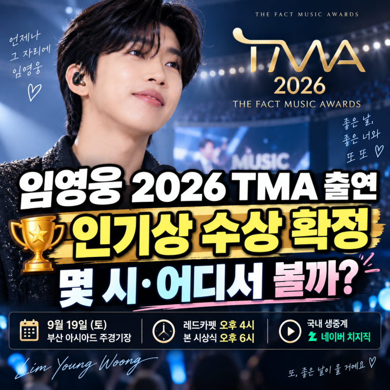 임영웅 2026 TMA 출연 확정, 인기상 수상·방송시간·생중계 어디서?