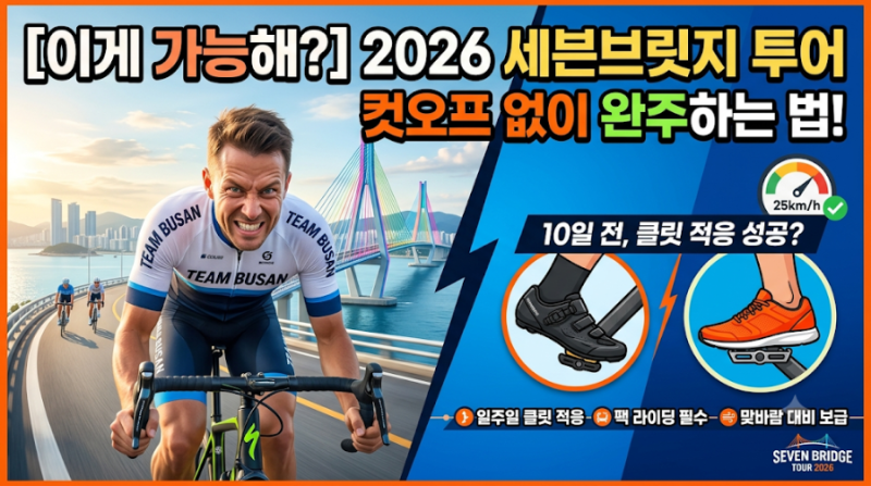 [이게 가능해?] 2026 세븐브릿지 투어 컷오프 없이 완주하는 법! (클릿슈즈 vs 평페달 고민 해결....