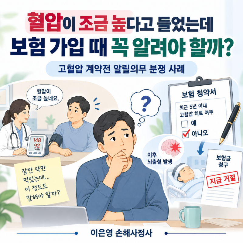 혈압이 조금 높다고 들었는데 보험 가입 때 꼭 알려야 할까? 고혈압 계약전 알릴의무 분쟁 사....