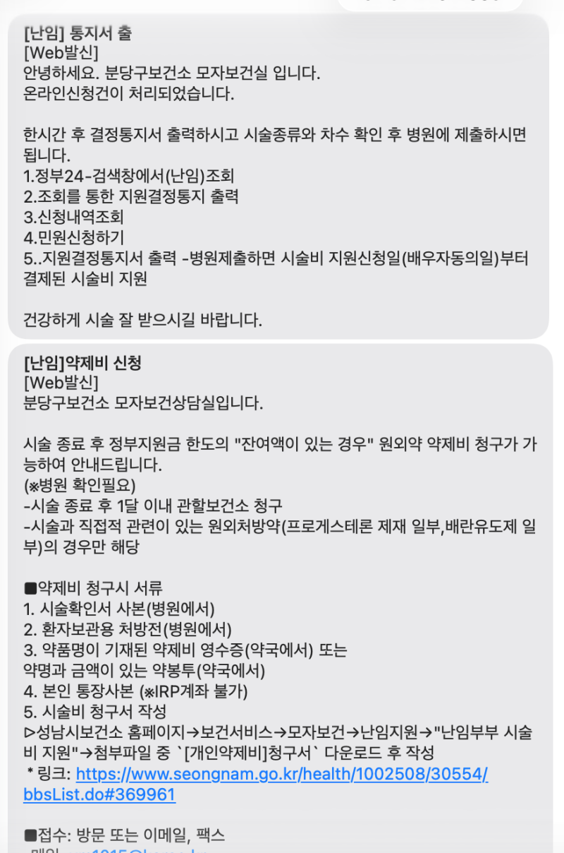 인공수정 약제비 신청 방법, 필요 서류, 신청 절자, 입금까지 걸리는 시간