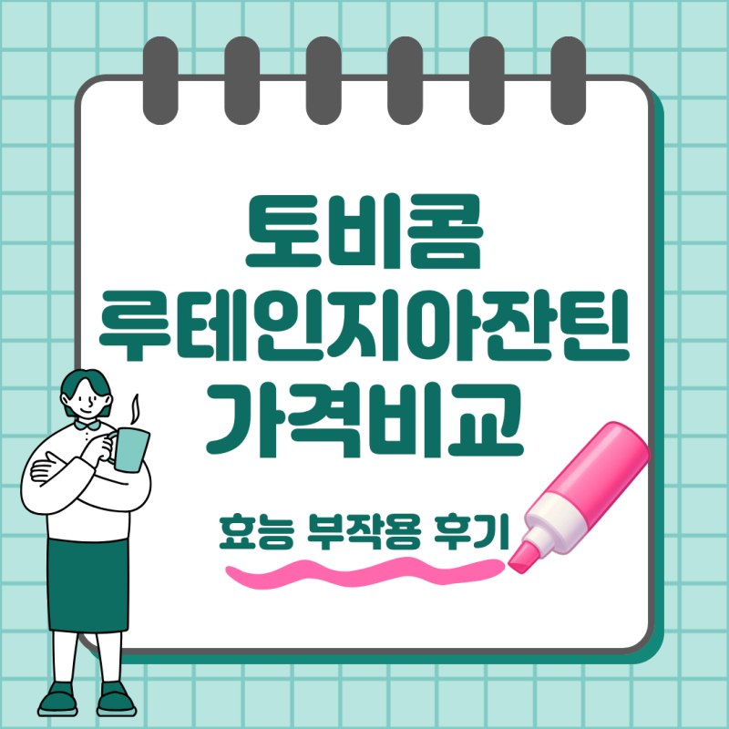 토비콤 루테인지아잔틴 눈영양제 성분과 가격 후기