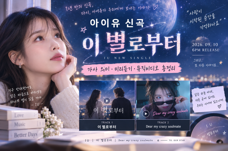 아이유 신곡 ‘이 별로부터’ 공개! 가사 의미부터 미리듣기·뮤직비디오까지 총정리