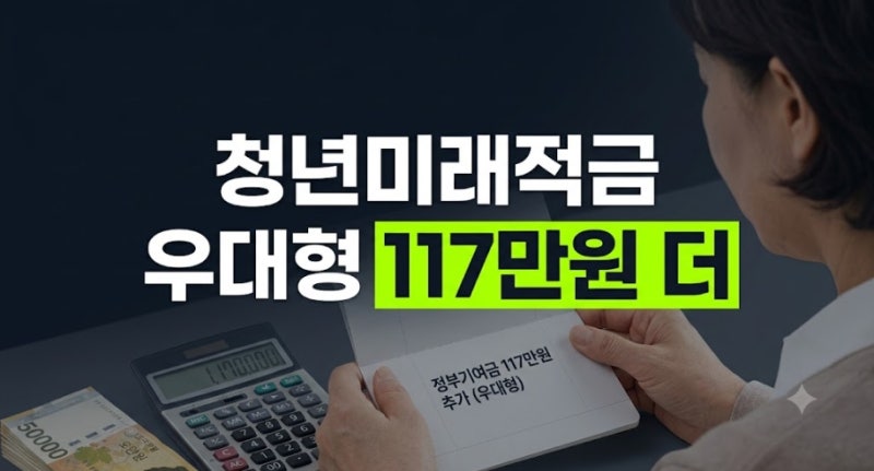 청년미래적금 일반형과 우대형의 차이 갈아타기 이자뭐가 다를까?
