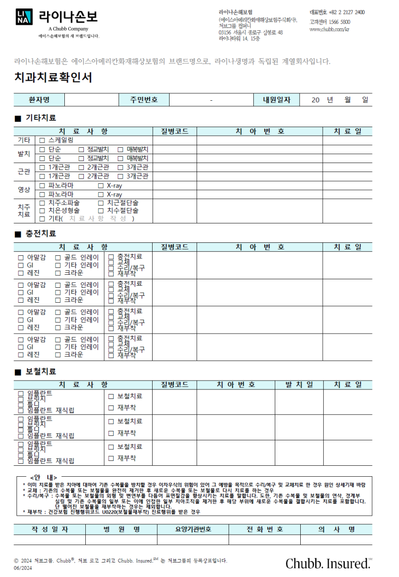 치아보험 청구서류 (라이나손보, 라이나생명, 한화생명)치료확인서