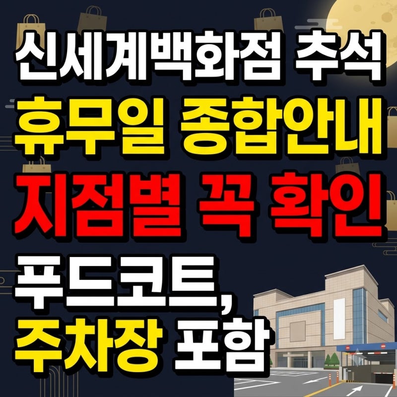 신세계백화점 추석 영업시간 휴무일 2026 식당가 주차 지점별 확인