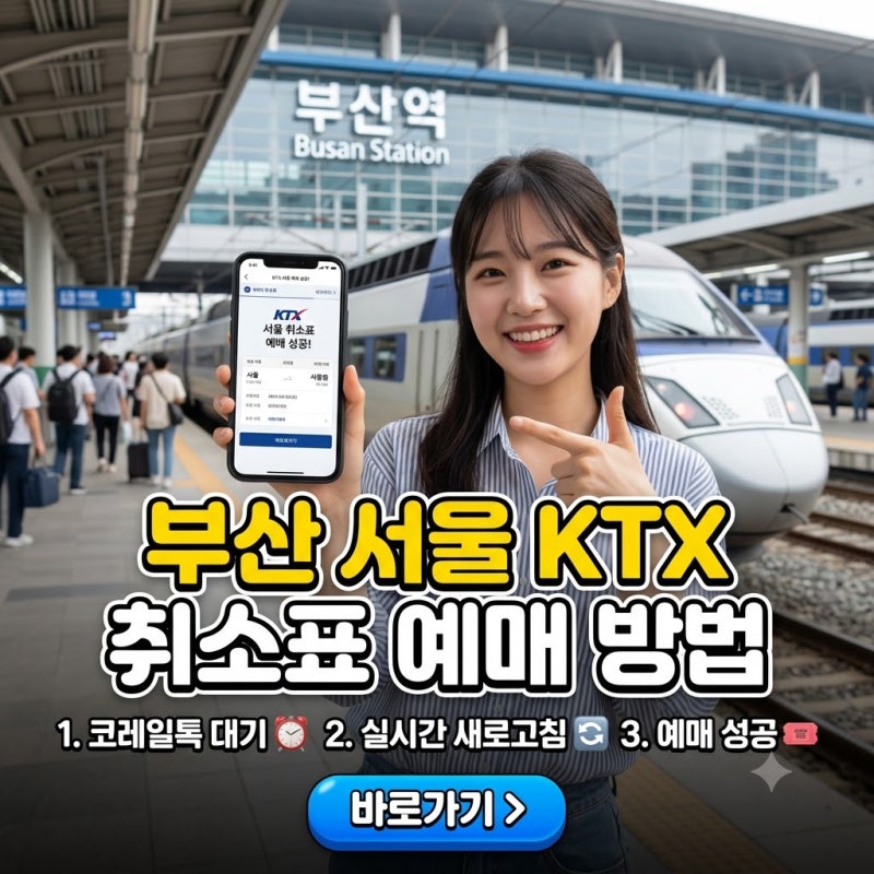 부산 서울 KTX 취소표 예매 방법｜코레일+ 예약대기부터 구간 나누기까지