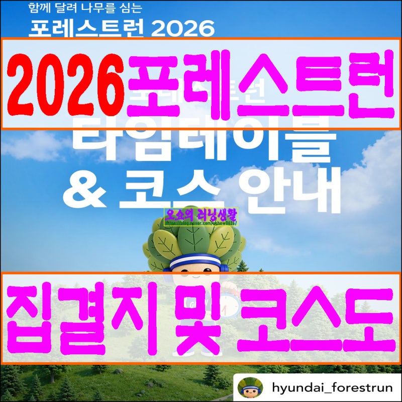 2026포레스트런 집결지 및 최종코스 확인