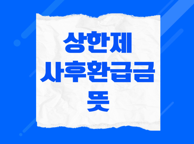 상한제사후환급금 뜻! 사전급여 vs 사후환급 차이와 건보공단 공식 앱 간편 신청 방법