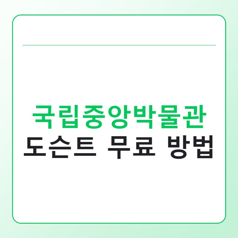 국립중앙박물관 도슨트 투어 무료로 듣는 방법과 시간표
