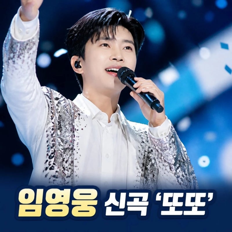 임영웅 신곡 ‘또또’ 무슨 뜻? IM HERO 10 가사·뮤비·음원차트 총정리