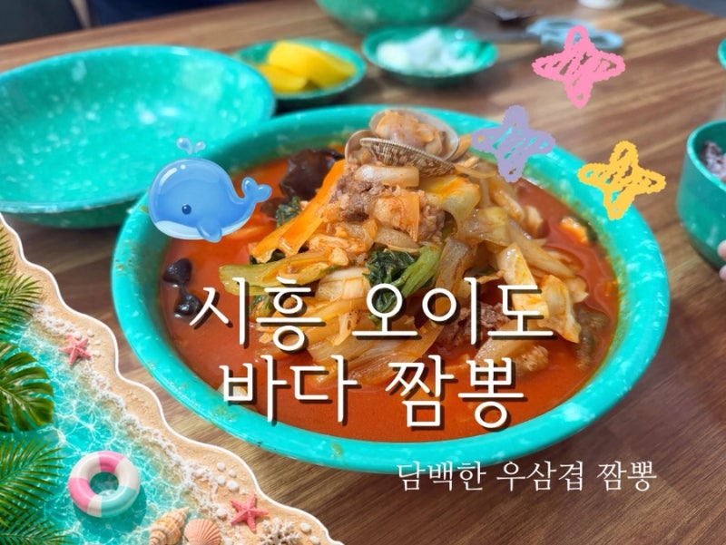 오이도 해물짬뽕 맛집:오이도 바다 짬뽕 우삼겹짬뽕 후기