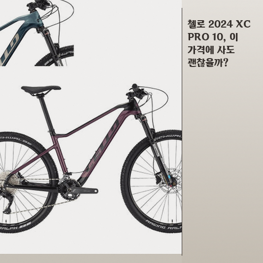 첼로 2024 XC PRO 10, 입문용 카본 MTB로 괜찮을까