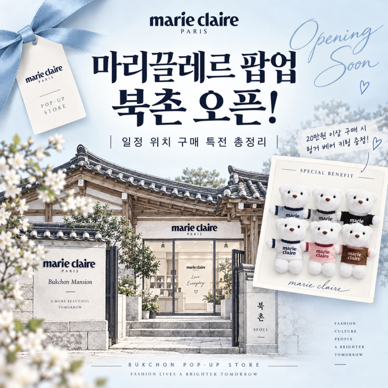 마리끌레르 팝업 북촌 오픈! 일정 위치 구매 특전 총정리