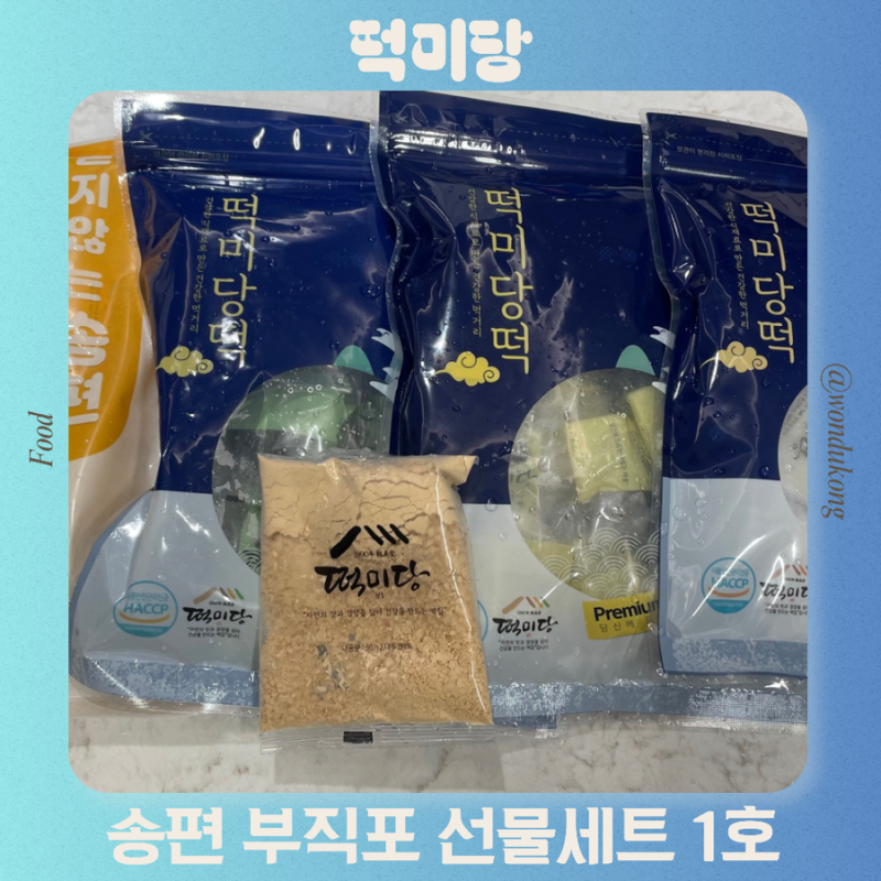 추석 떡 선물세트 추천 송편 인절미 떡미당 선물세트 구매후기