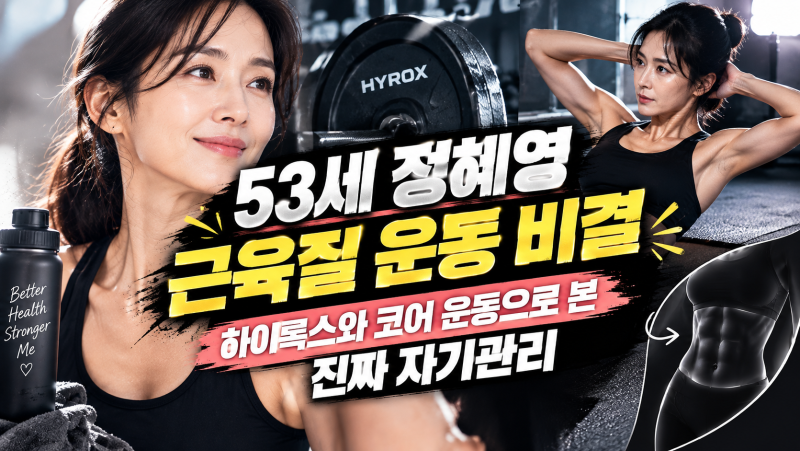 53세 정혜영 근육질 운동 비결, 하이록스와 코어 운동으로 본 진짜 자기관리