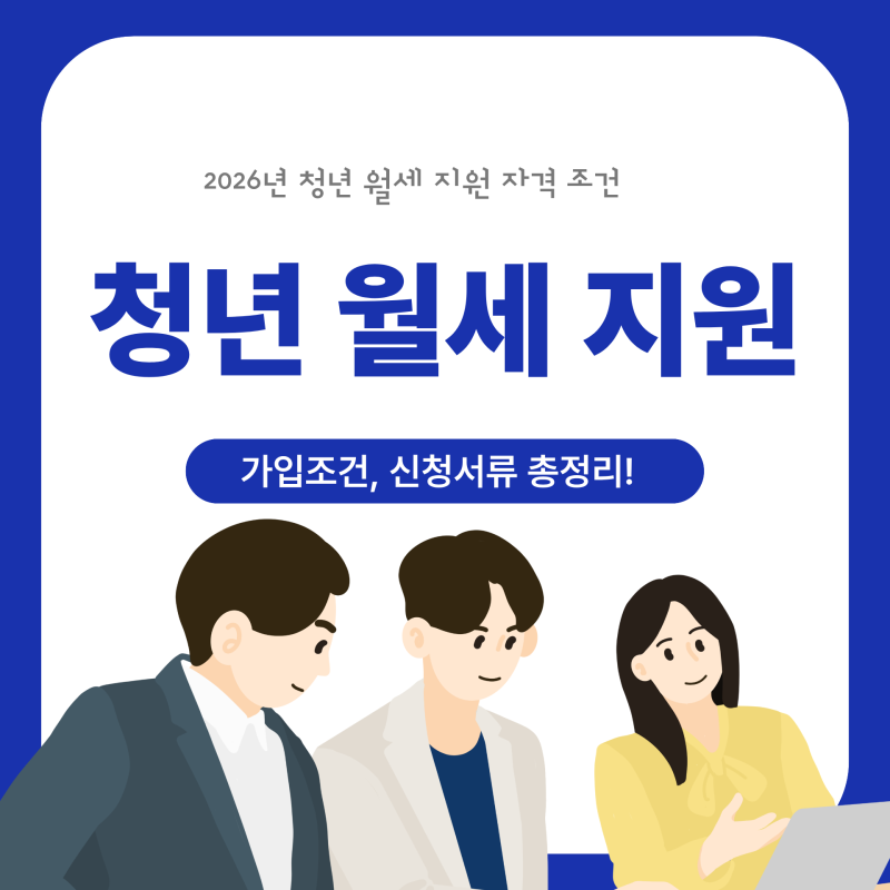 2026년 청년 월세 지원 자격 조건 및 신청 서류 총정리