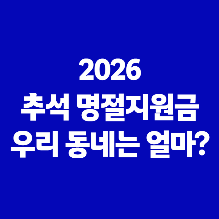 2026 추석 명절지원금 총정리, 광주·부산 우리 동네는 얼마 받을까