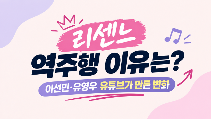 리센느 역주행 이유는 ‘거제 야호’만이 아니었다? 이선민·유영우 유튜브 콘텐츠가 만든 ....