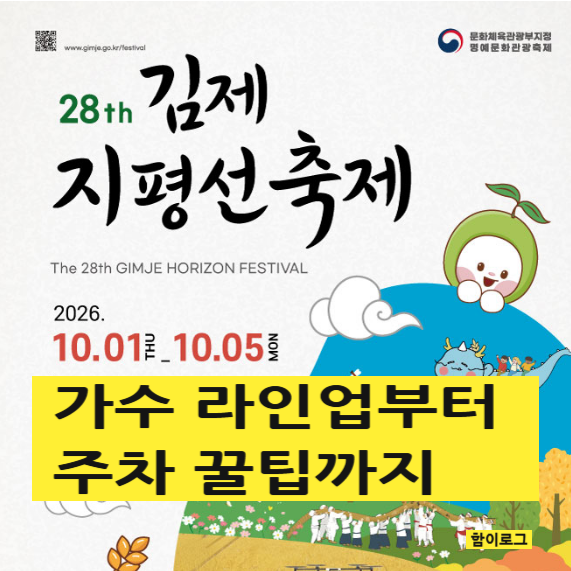 3번이나 다녀온 2026 김제지평선축제｜가수 라인업부터 주차 꿀팁까지
