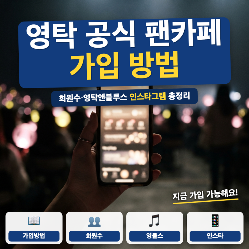 영탁 공식 팬카페 가입 방법 총정리 (+ 회원수, 영탁앤블루스 위버스 멤버십)