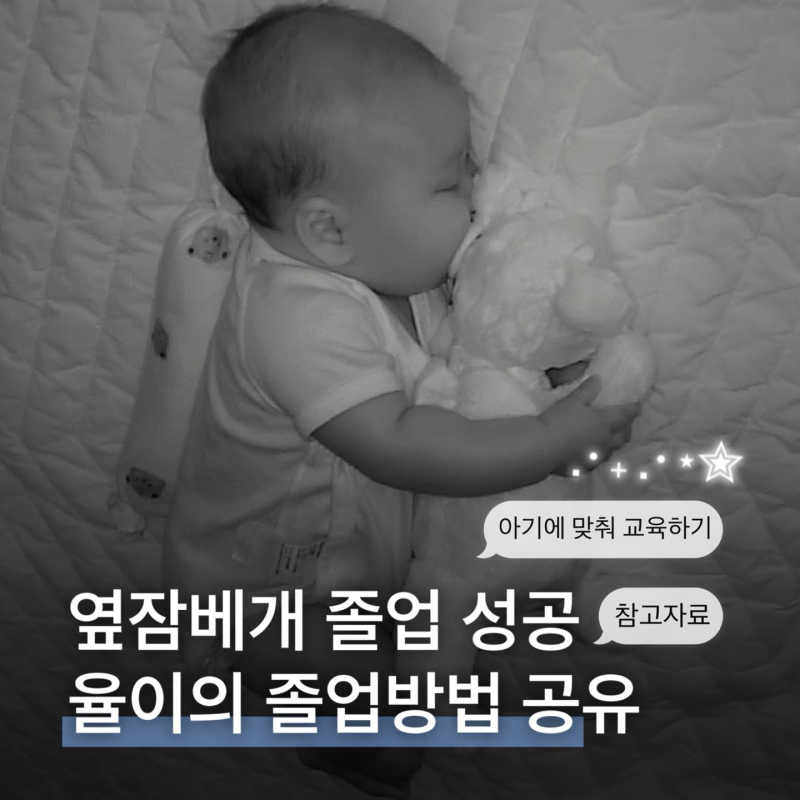 옆잠베개 졸업 성공 | 옆잠베개 졸업한 방법